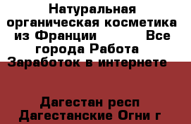 Натуральная органическая косметика из Франции BIOSEA - Все города Работа » Заработок в интернете   . Дагестан респ.,Дагестанские Огни г.